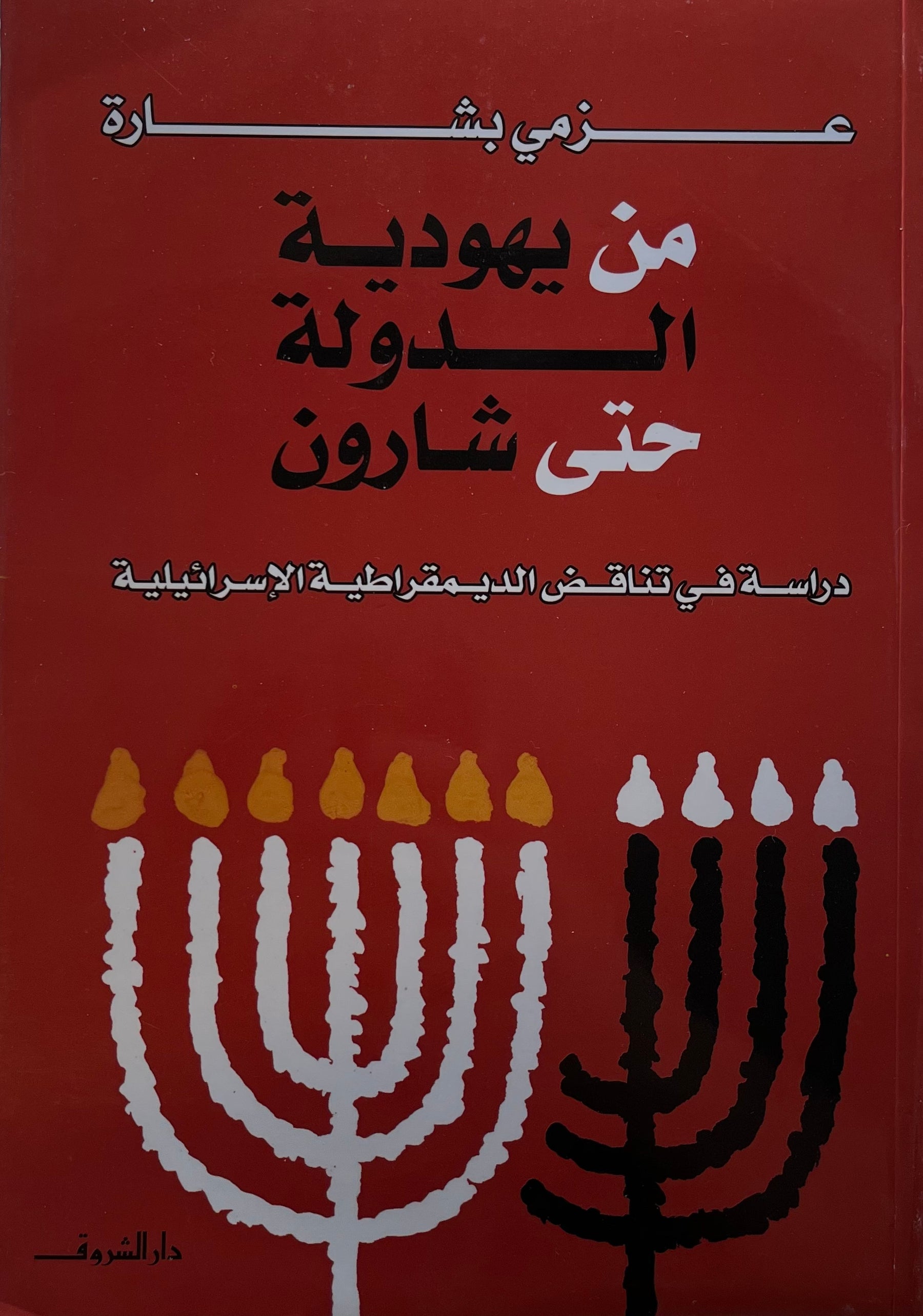 من يهودية الدولة حتى شارون: دراسة في تناقض الديمقراطية الإسرائيلية