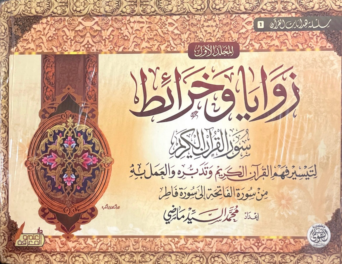 زوايا و خرائط سور القرآن الكريم: المجلد الأول والثاني