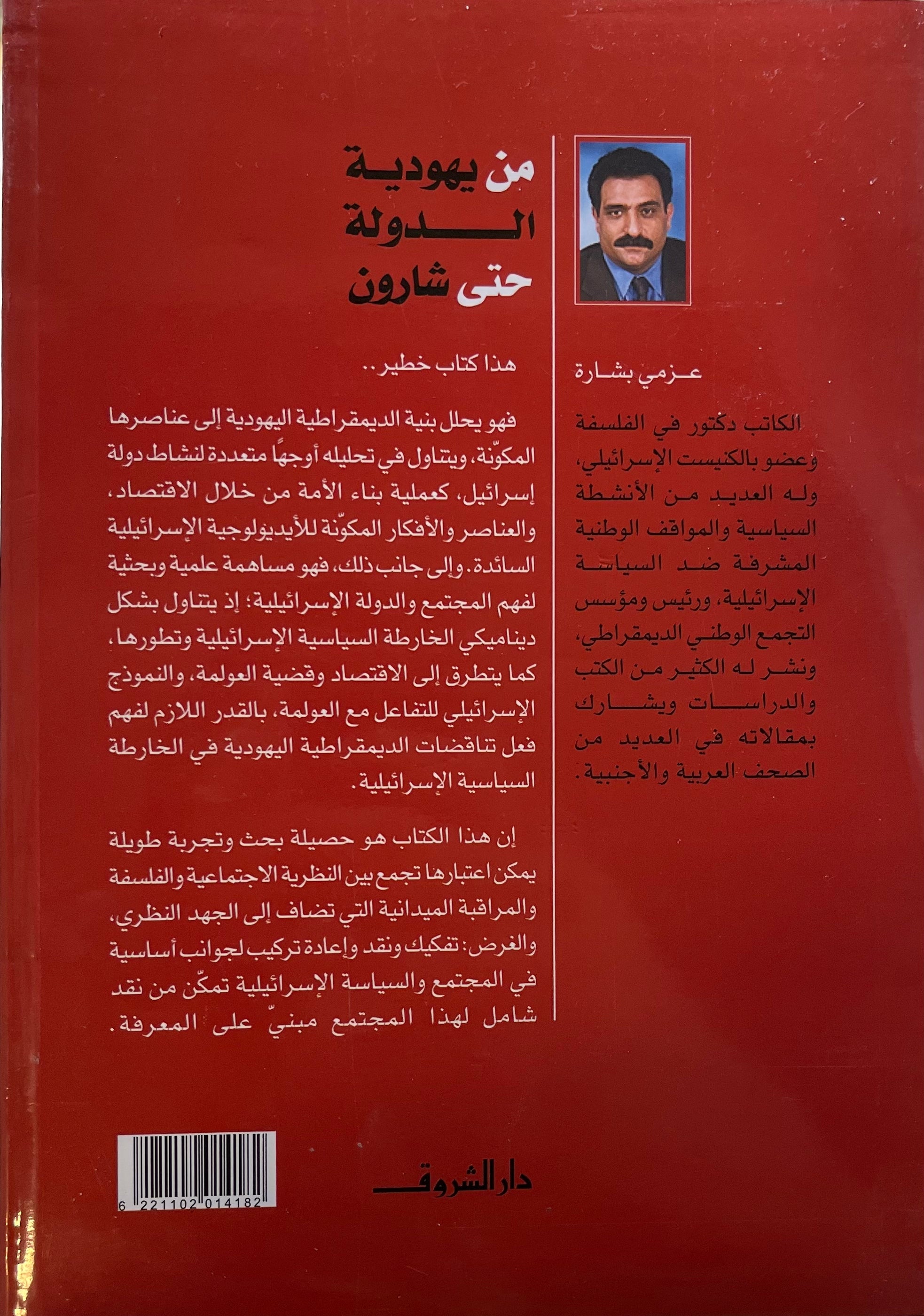 من يهودية الدولة حتى شارون: دراسة في تناقض الديمقراطية الإسرائيلية