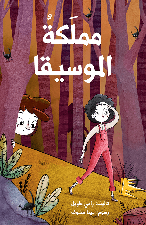 مَملَكةُ الموسيقا