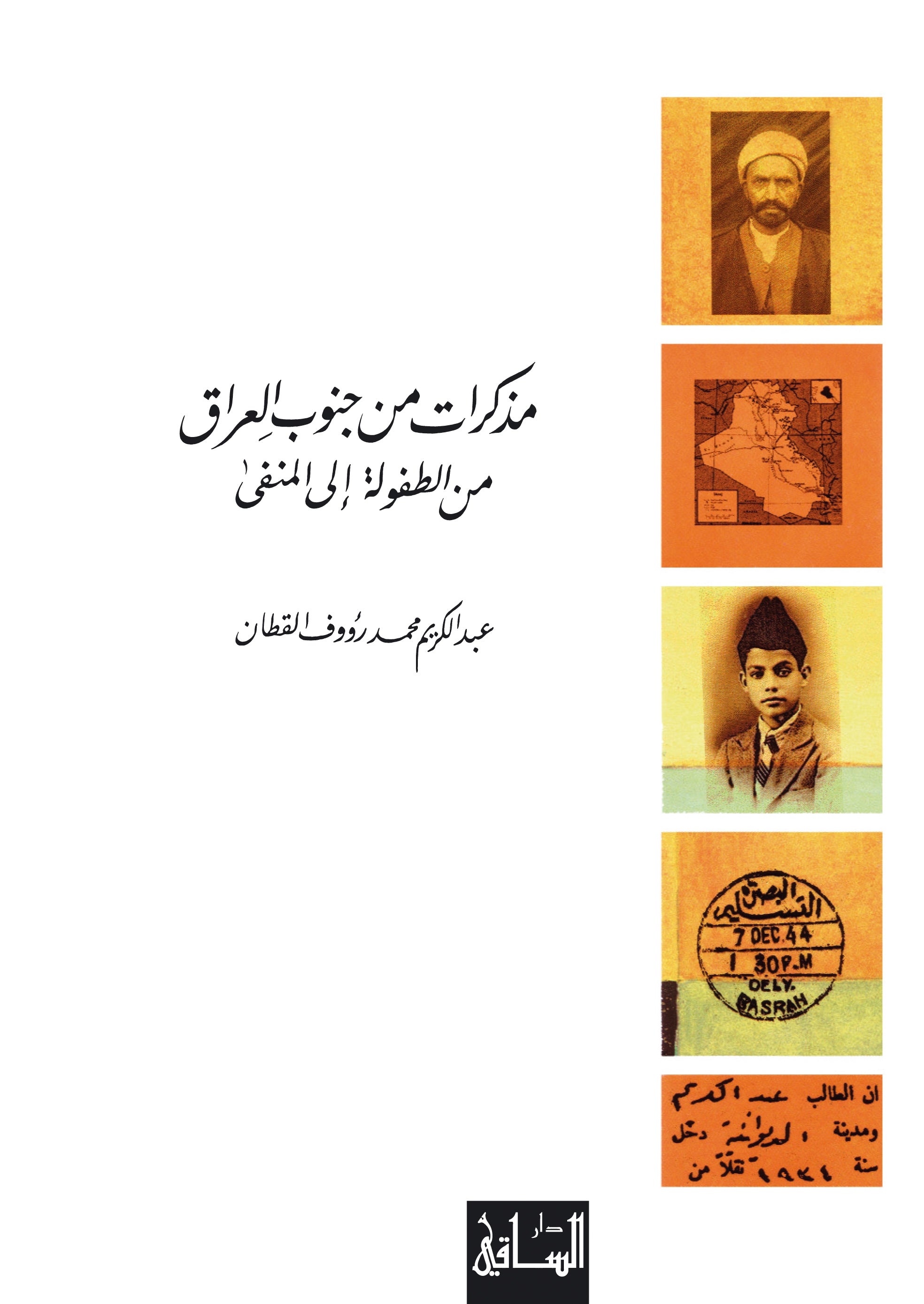 مذكرات من جنوب العراق