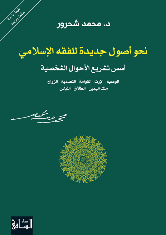 نحو أصول جديدة للفقه الإسلامي