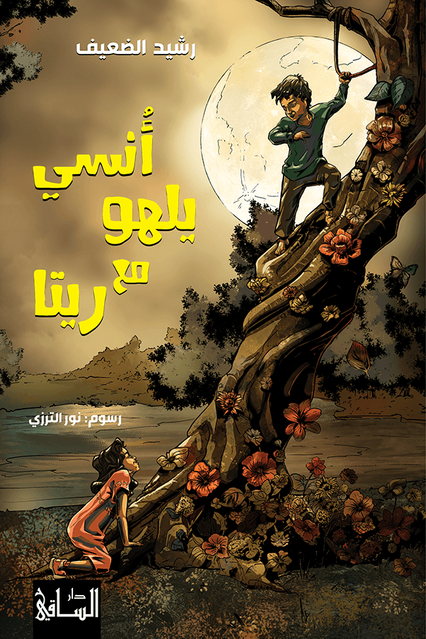 أُنسي يَلهو مع ريتا