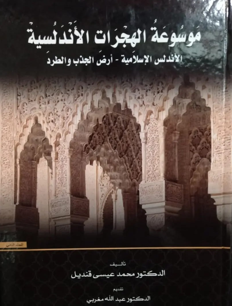 موسوعة الهجرات الأندلسية : الأندلس الاسلامية - ارض الجذب والطرد (المجلد الثالث)