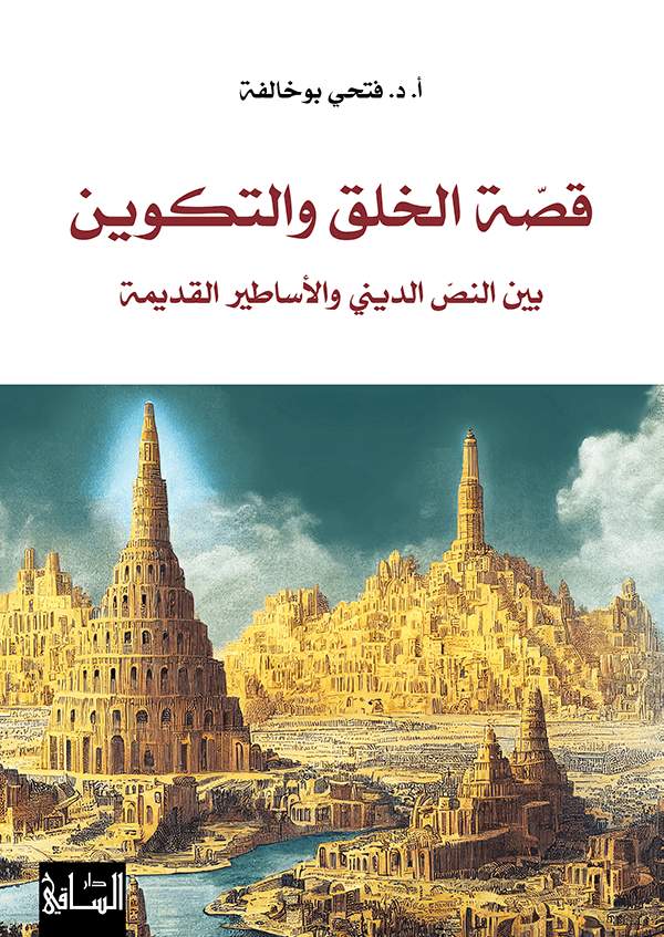 قصّة الخلق والتكوين
