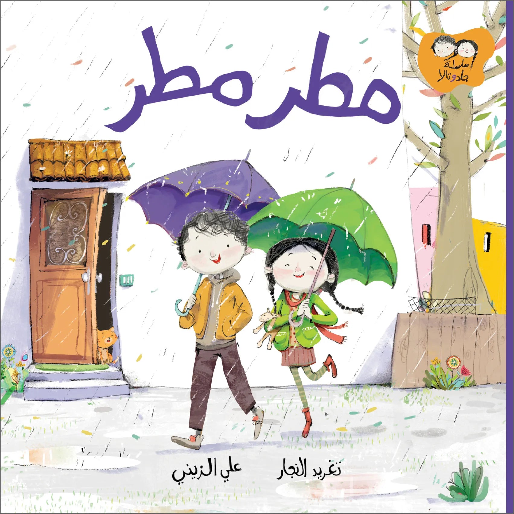 سلسلة جاد وتالا : مطر مطر