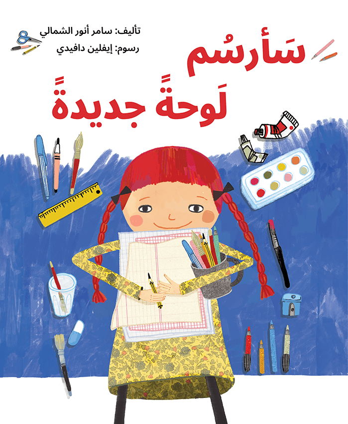 سَأرسُم لَوحةً جديدةً
