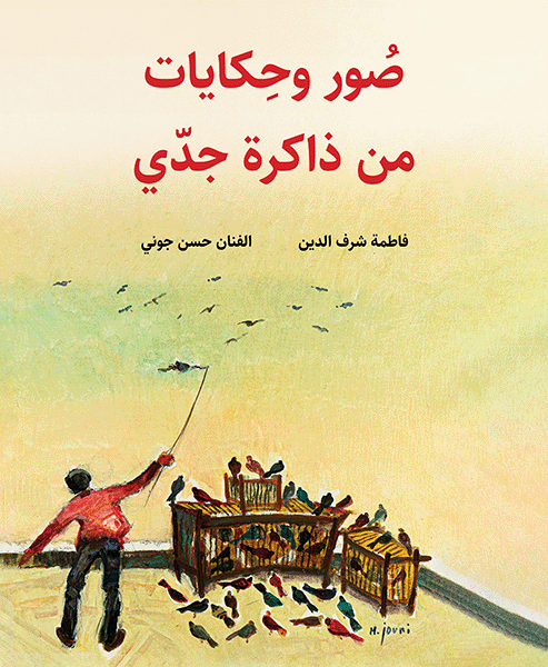 صُور وحِكايات من ذاكرة جدّي