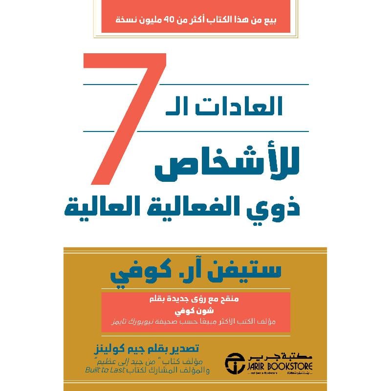 ‎العادات ال 7 للاشخاص ذوي الفعالية العالية‎