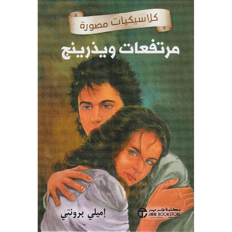 ‎مرتفعات ويذرينج‎