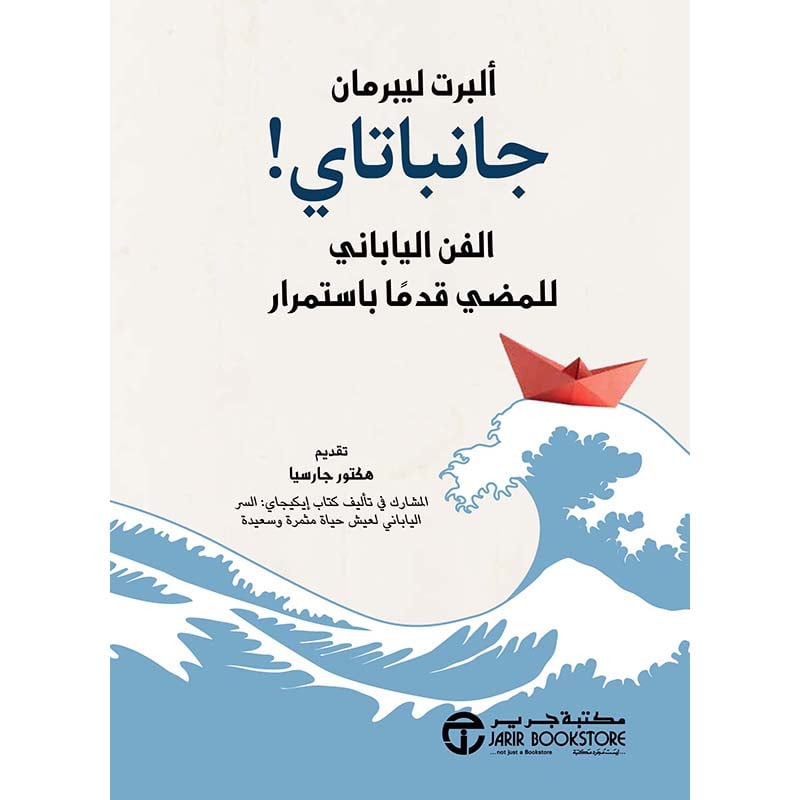 ‎جانباتاي الفن الياباني للمضي قدما باستمرار‎