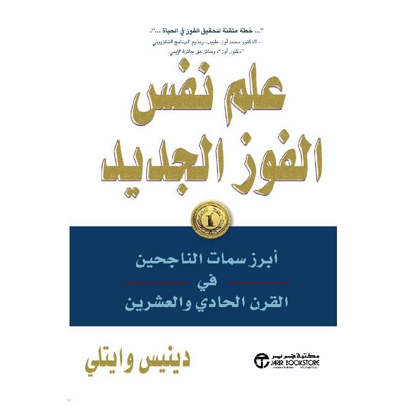 ‎علم نفس الفوز الجديد أبرز سمات الناجحين في القرن الحادي‎