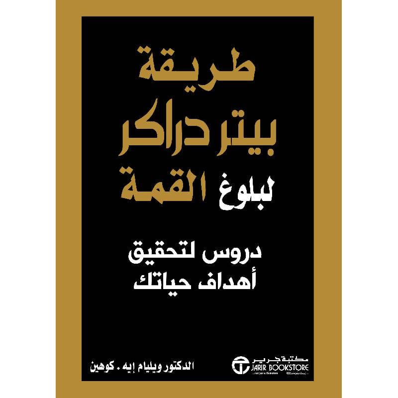 ‎طريقة بيتر دراكر لبلوغ القمة دروس لتحقيق أهداف حياتك‎