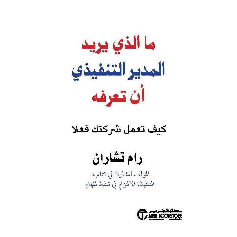 ‎ما الذي يريد المدير التنفيذي أن تعرفه كيف تعمل شركتك فعلا‎