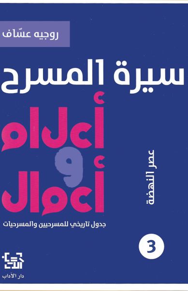 سيرة المسرح - أعلام وأعمال 3 - عصر النهضة