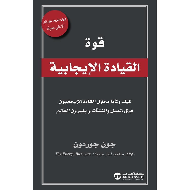 ‎قوة القيادة الايجابية كيف ولماذا يحول القادة الايجابيون‎