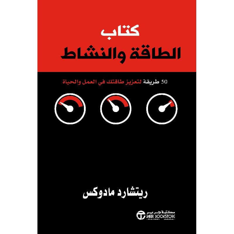 ‎كتاب الطاقة والنشاط 50 طريقة لتعزيز طاقتك في العمل والحياة‎