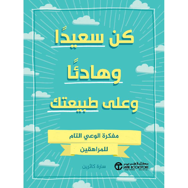 ‎كن سعيدا وهادئا وعلى طبيعتك مفكرة الوعي التام للمراهقين‎