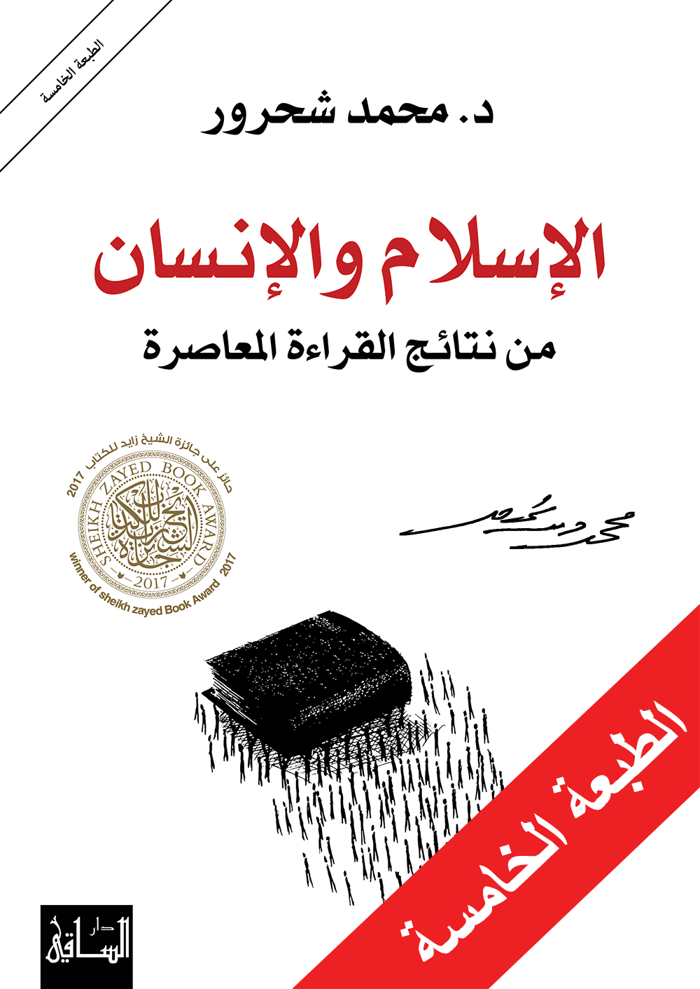 الإسلام والإنسان