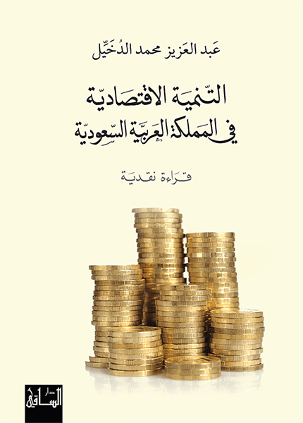 التنمية الاقتصادية في المملكة العربية السعودية