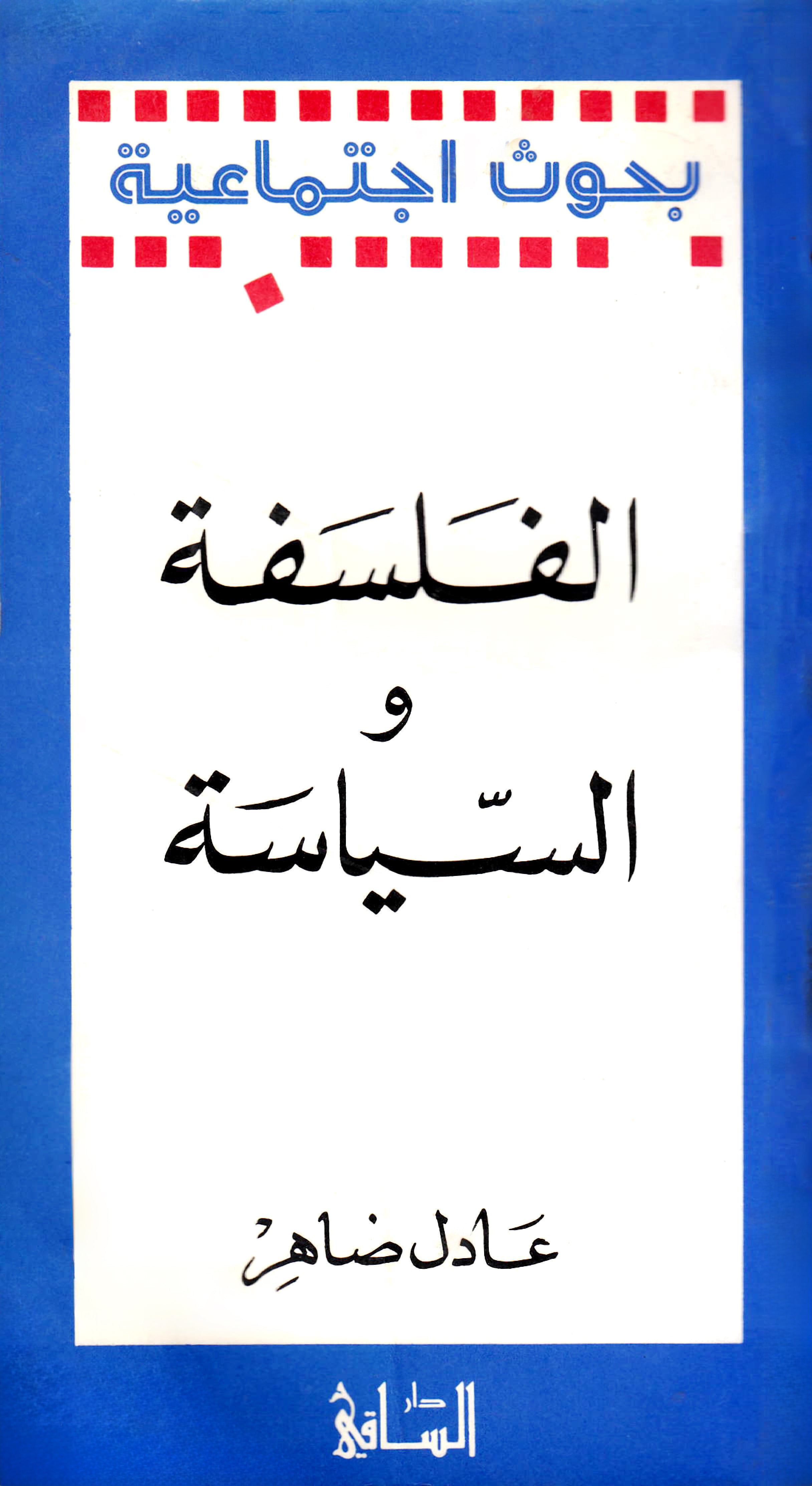 الفلسفة والسياسة