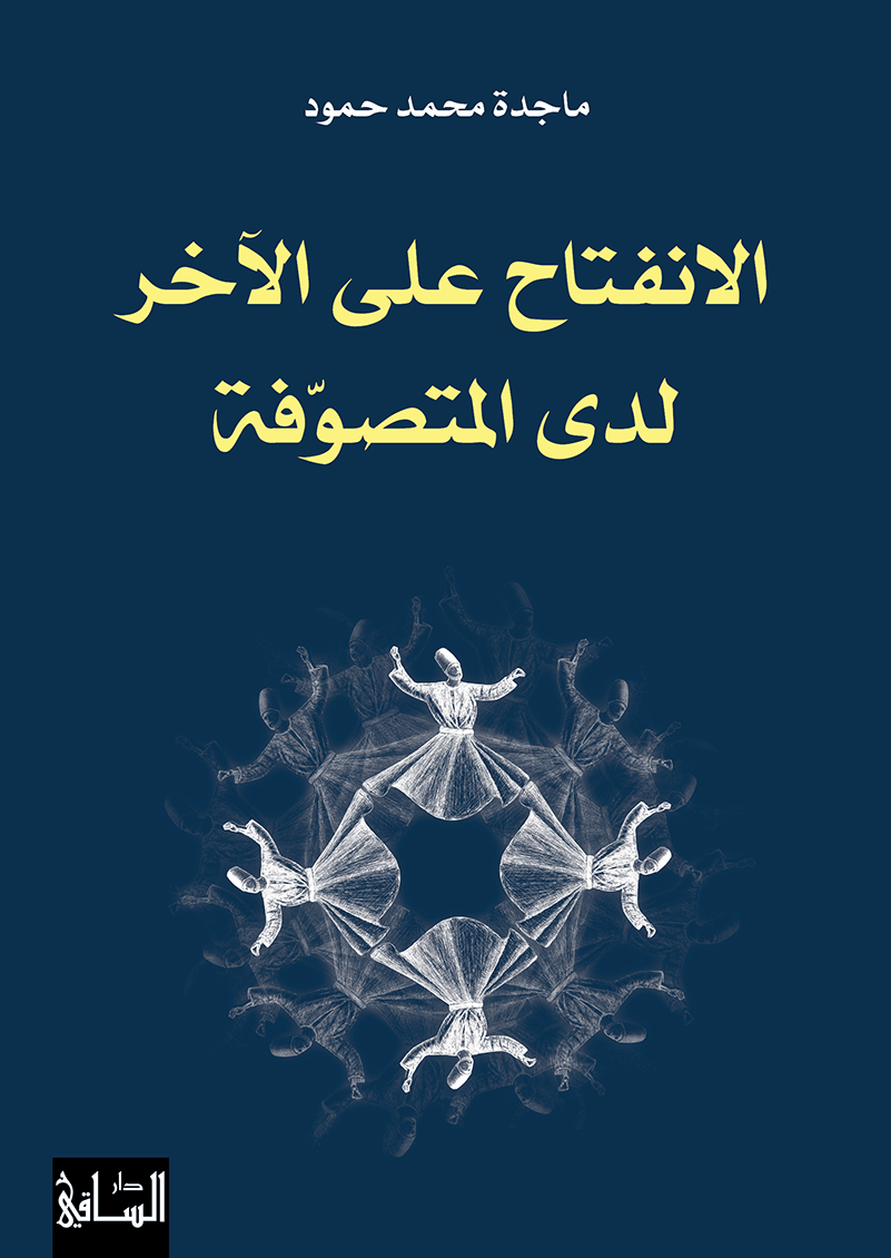 الانفتاح على الآخر لدى المتصوّفة