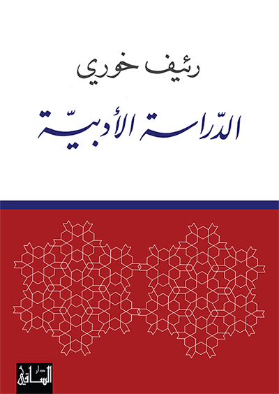 الدراسة الأدبية