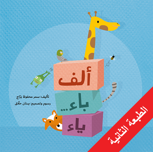 ألف باء... ياء