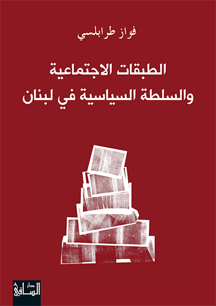 الطبقات الاجتماعية والسلطة السياسية في لبنان