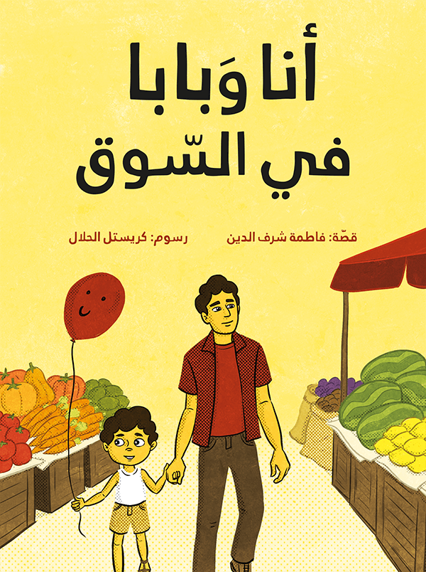 أنا وبابا في السّوق