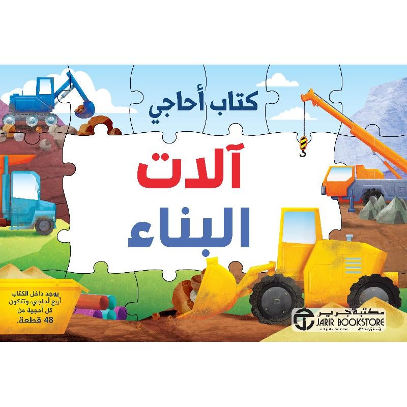 ‎آلات البناء كتاب أحاجي‎