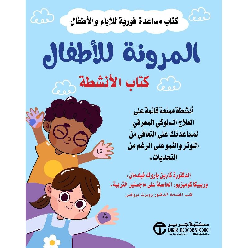 ‎المرونة للاطفال كتاب الانشطة‎