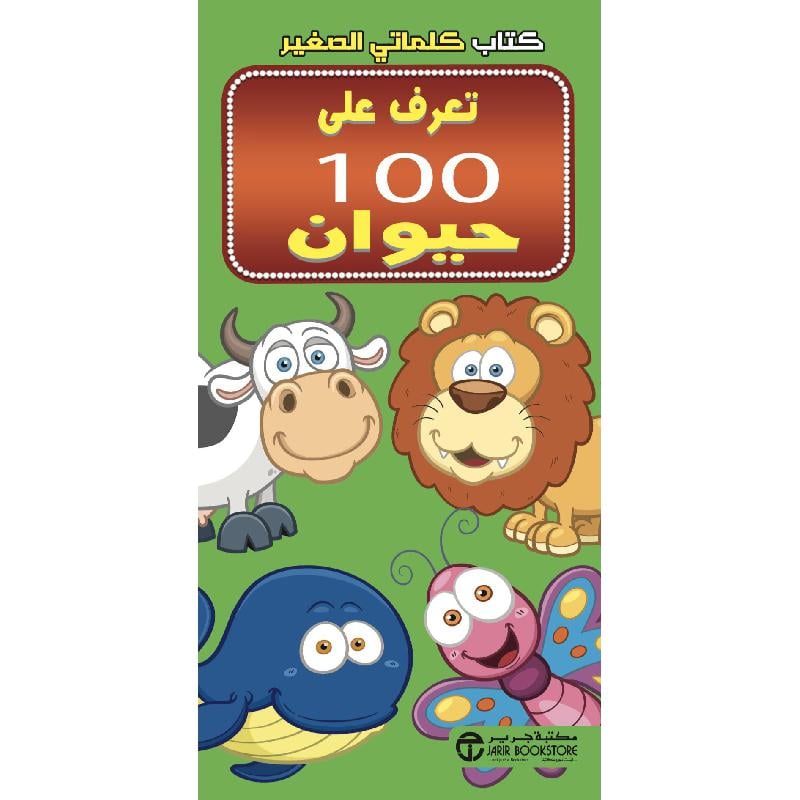 ‎كتاب كلماتي الصغير تعرف على 100 حيوان‎