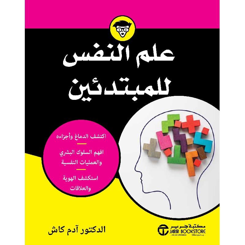 ‎علم النفس للمبتدئين اكتشف الدماغ وأجزاءه افهم السلوك البشري والعمليات النفسية‎