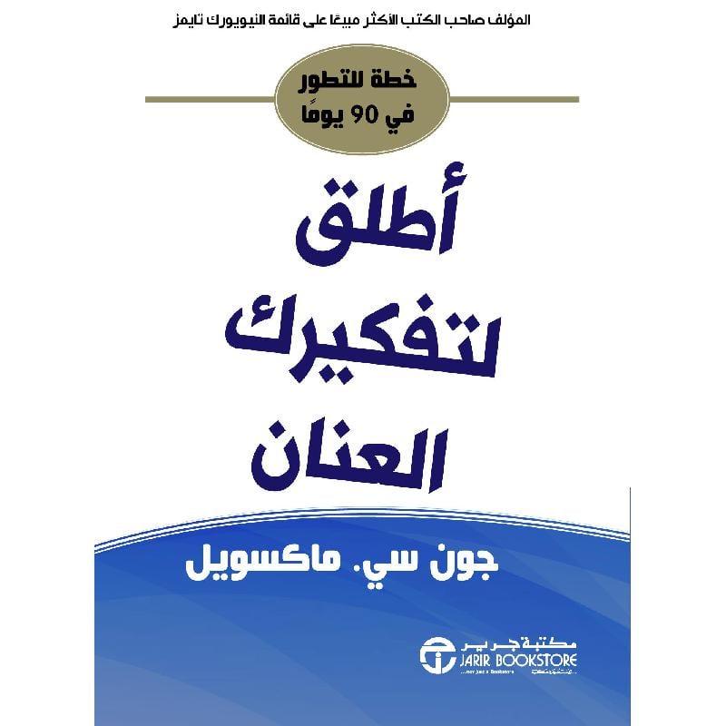 ‎أطلق لتفكيرك العنان خطة للتطور في 90 يوما‎