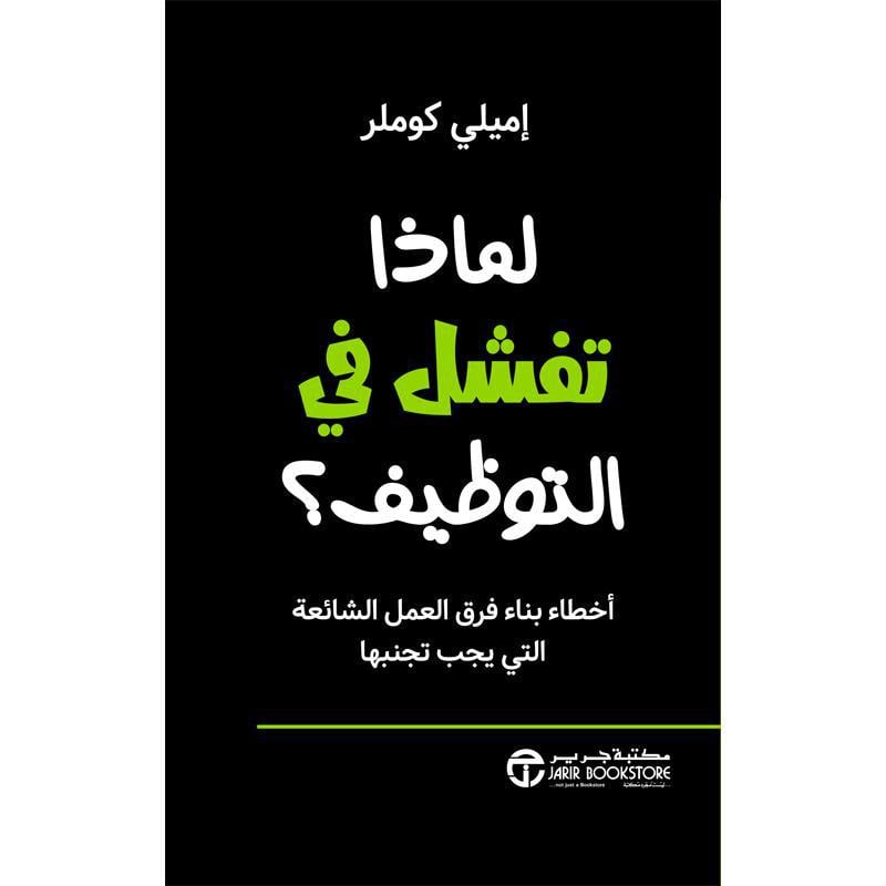 ‎لماذا تفشل في التوظيف أخطاء بناء فرق العمل الشائعة التي يجب تجنبها‎