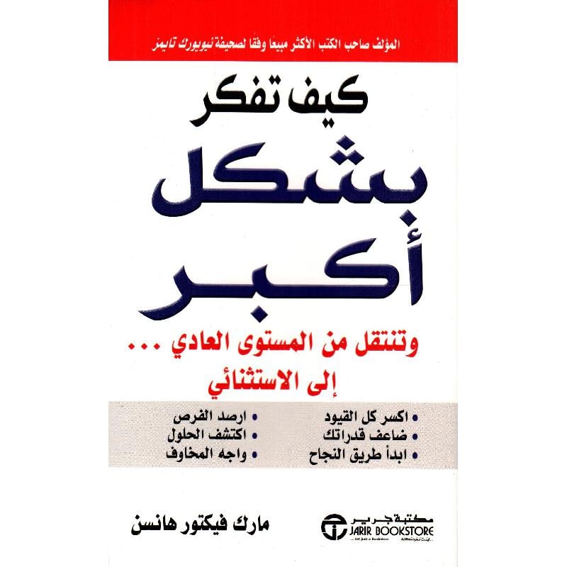 ‎كيف تفكر بشكل أكبر وتنتقل من المستوى العادي الى الاستثنائي‎