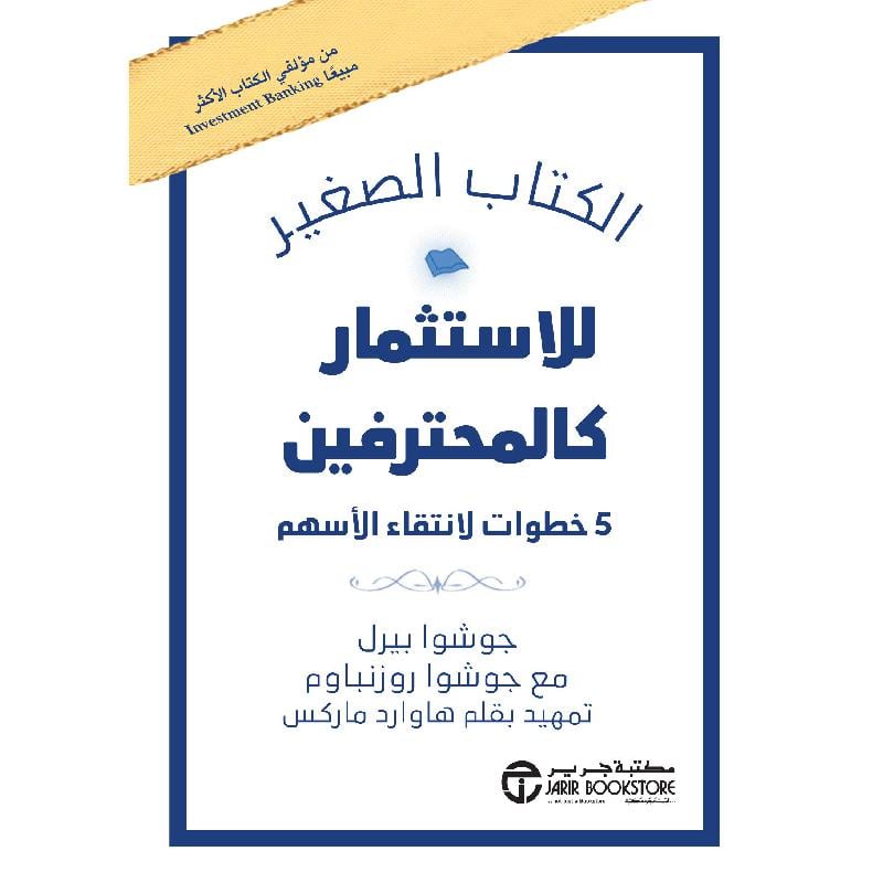 ‎الكتاب الصغير للاستثمار كالمحترفين 5 خطوات لانتقاء الاسهم‎