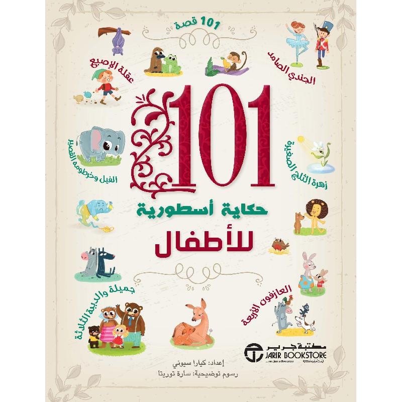 ‎101 حكاية أسطورية للاطفال‎