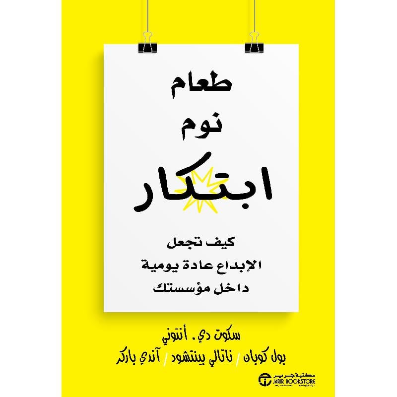 ‎طعام نوم ابتكار كيف تجعل الابداع عادة يومية داخل مؤسستك‎