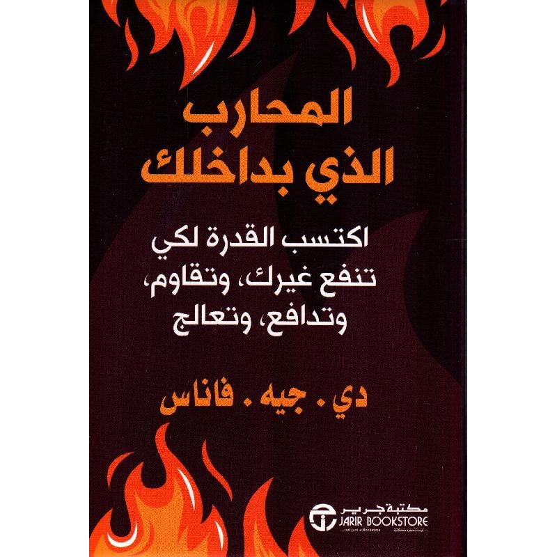 ‎المحارب الذي بداخلك اكتسب القدرة لكي تنفع غيرك وتقاوم وتدافع وتعالج‎