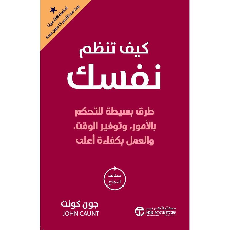 ‎كيف تنظم نفسك طرق بسيطة للتحكم بالامور وتوفير الوقت والعمل بكفاءة أعلى‎