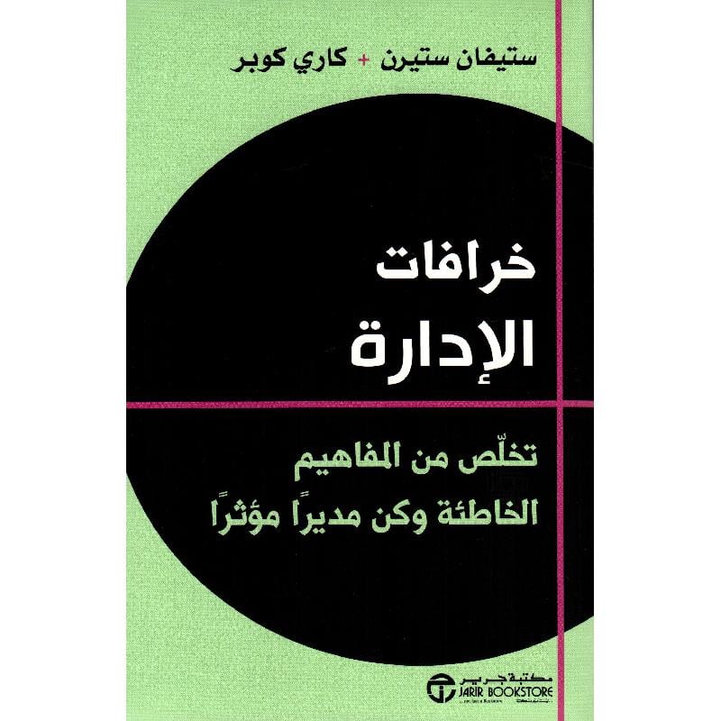 ‎خرافات الادارة تخلص من المفاهيم الخاطئة وكن مديرا مؤثرا‎