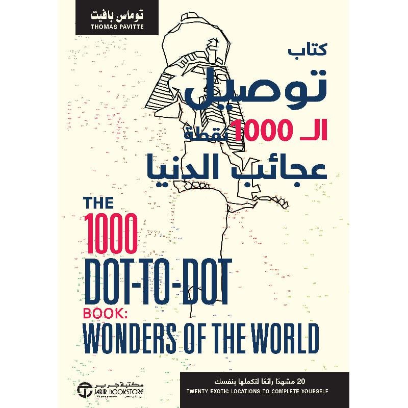 ‎كتاب توصيل ال 1000 نقطة عجائب الدنيا‎