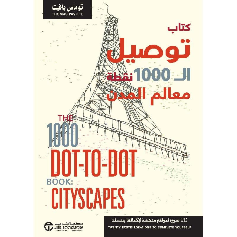 ‎كتاب توصيل ال 1000 نقطة معالم المدن‎