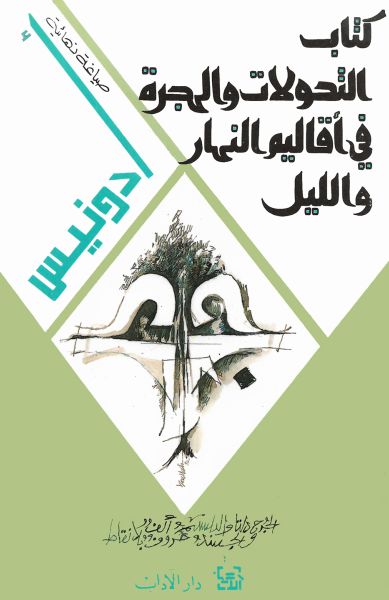 كتاب التحولات والهجرة في أقاليم النهار والليل