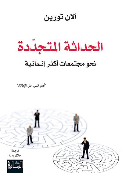 الحداثة المتجدّدة