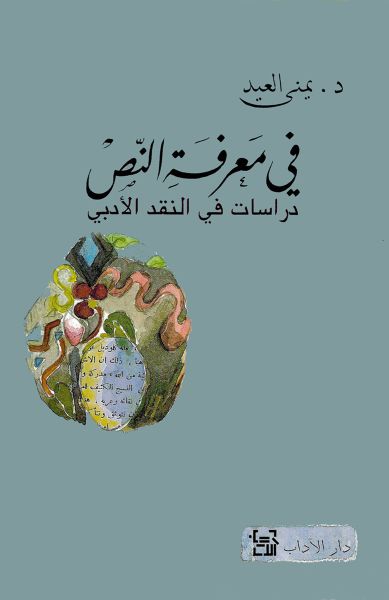 في معرفة النص - دراسات في النقد الأدبي