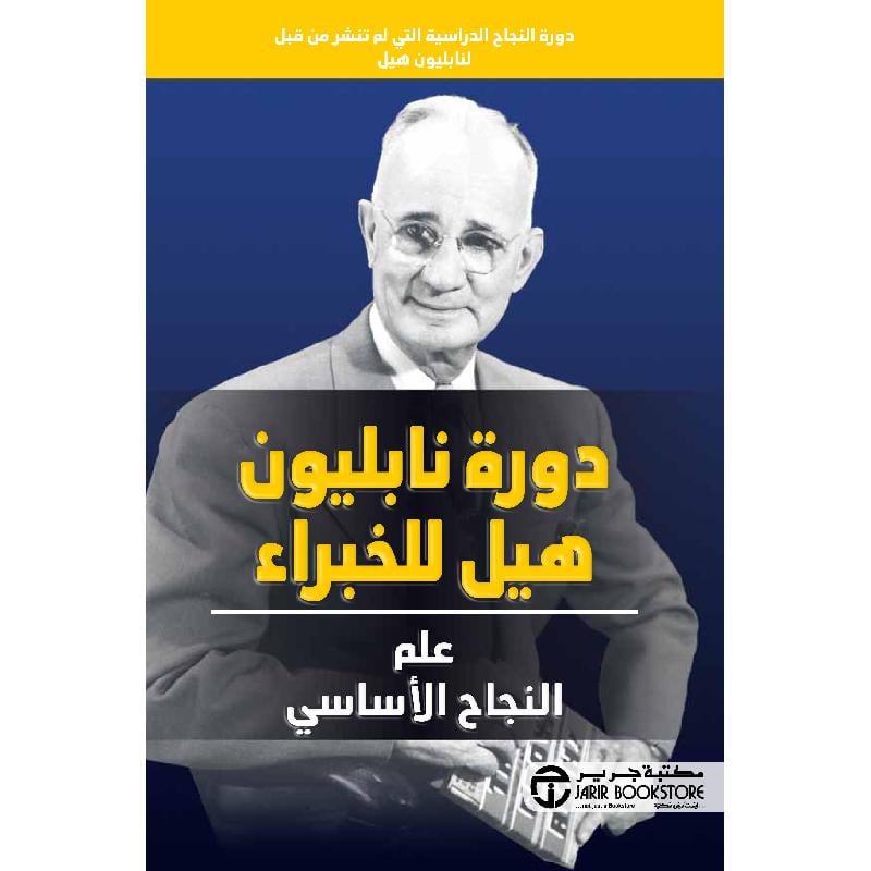 ‎دورة نابليون هيل للخبراء علم النجاح الاساسي‎