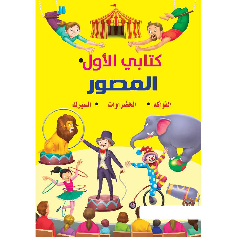 ‎كتابي الاول المصور الفواكة الخضراوات السيرك‎